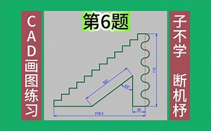 CAD画图练习6