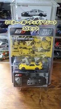 ジオラマシートでバトルシーンをサクッと再現！ホビージャパン 1/64 MAZDA RX-7 （FD3S） Project D 頭文字D 高橋 啓介 VS 秋山 渉