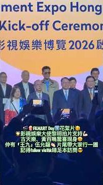 🎬🍿FILMART Day 1️⃣ Behind-the-scenes footage featuring Leon Lai, Louis Koo, Raymond Wong, and Phil...