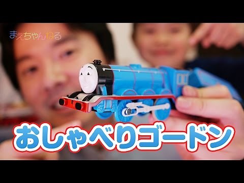 プラレール おしゃべりゴードン OT-05 きかんしゃトーマス
