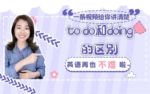 【雪梨老师】一条视频教你秒懂to do 和doing 的区别~【建议收藏】