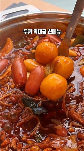 떡볶이 무한리필 두끼 최신 근황! 역대급 맛그레이드에 신메뉴 불짜장 떡볶이까지? 본전 뽑는 꿀팁! #두끼 #떡볶이 #무한리필 #가성비 #분식 #짜장면 #길거리음식 #간식 #맛집