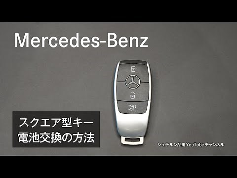 How to replace the battery in a square-shaped key [Mercedes-Benz / Shinagawa / Urayasu / Kisarazu]