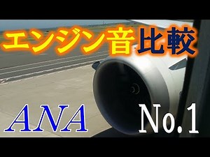 何度でも聴きたくなる☆飛行機のエンジン音☆比較《B767、B777、B787》 airplane engin