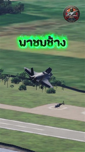 F-35 พาชมช้างนครนายก #เกม #aviation #f35