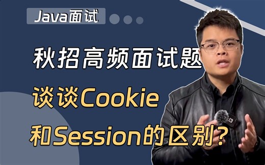 【Java精选面试】秋招高频面试题：谈谈Cookie和Session的区别？