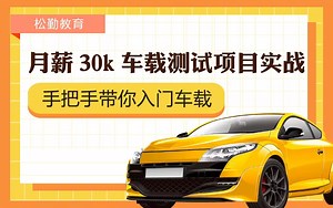 B站最全车载测试实战课程(CANoe，CAPL车载自动化测试,汽车测试，整车台架，仪表盘中控，OTA，导航测试，UDS智能座舱，智能驾驶ADAS
