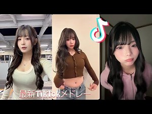 【最新TikTokメドレー】🌈気づいたら最後まで見てた…2026年完全保存版#TikTokメドレー #TikTok人気曲 #最新TikTokメドレー