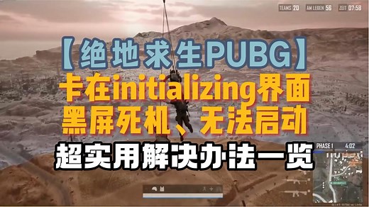 【绝地求生PUBG】卡在initializing界面、黑屏死机、无法启动 超实用解决办法一览