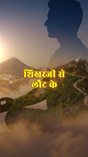 Shikharji Se Laut Ke… Streaming Now Everywhere 🎧