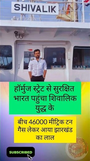 46000 मीट्रिक टन गैस लेकर आया भारत का लाल।