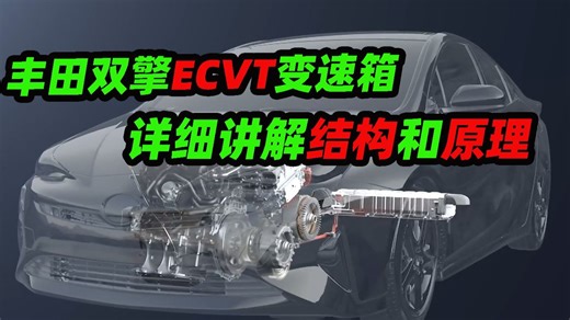 一分钟让你搞懂，丰田双擎ECVT变速箱的结构和原理，以及丰田双擎省油的秘密