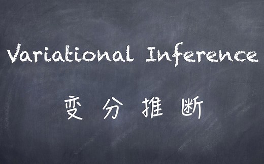 机器学习-白板推导系列(十二)-变分推断（Variational Inference）