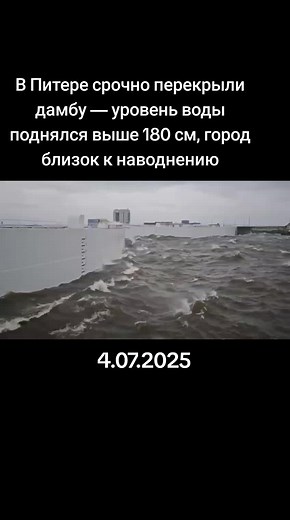 Наводнение в Санкт-Петербурге: Дамба перекрыта