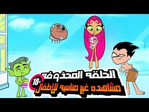 الحلقه المحذوفه من ابطال التايتنز انطلقو | مشاهد غير مناسبه للاطفال!