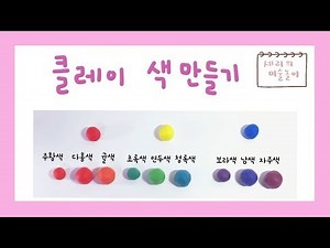 클레이로 색만들기/클레이/세리의 미술놀이