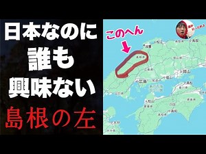 日本なのに誰も興味ない「島根の左のほう」に行ってみたぞ！！松江や出雲とは全くちがう禁断のエリア【大田・江津・浜田】