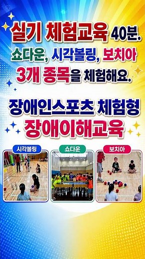 체험형 장애이해교육은 어떻게 진행될까요?