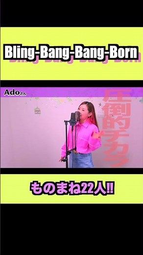 【切り抜き】Bling-Bang-Bang-Born ものまね22人 #ものまね #歌ってみた #荒牧陽子 #blingbangbangborn #マッシュル #mashle