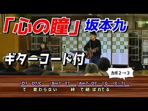 「心の瞳」坂本九 弾き語り cover（彩ら／ギター・キーボード／歌詞・コード付）歌ってみた