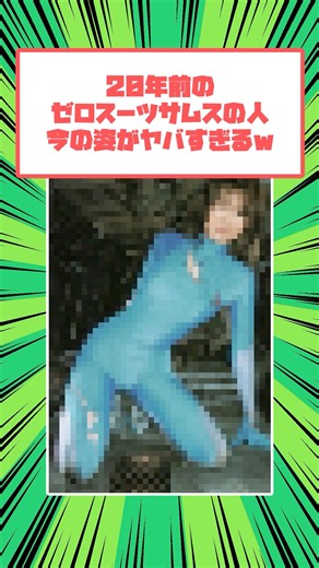 20年前のゼロスーツサムスの人、驚愕の現在の職業ｗ #反応集 #コスプレ #コスプレイヤー