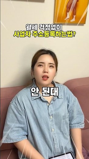 [창업꿀팁 ] 3분 만에 사업자등록 주소 해결할 수 있다고??✨ 월세걱정 끝~ 비상주사무실 코워크시티 알고 난 뒤 여친이 너무 좋아하네요 ㅋㅋ