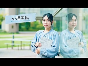 和洋女子大学 心理学科の学科紹介動画