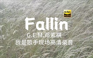 邓紫棋《fallin》我是歌手现场高清录音_哔哩哔哩_bilibili
