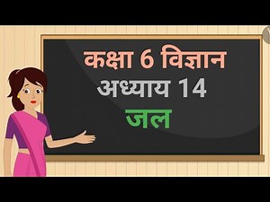 कक्षा 6 विज्ञान अध्याय - 14 जल ncert | class 6 science chapter 14 hindi medium
