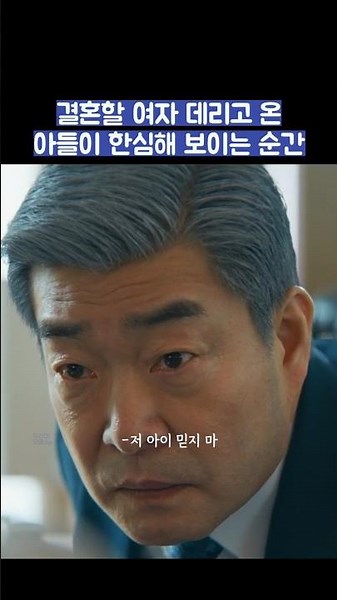 결혼할 여자 데리고 온 아들이 한심해 보이는 순간 #shorts #신입사원강회장