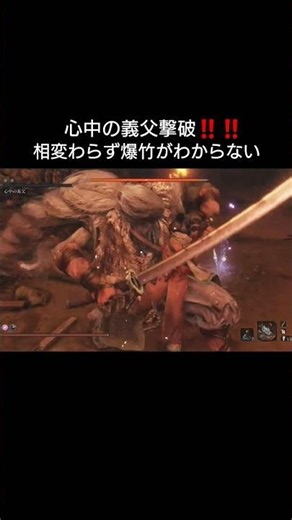 【SEKIRO:隻狼】心中の義父撃破‼️‼️#sekiroshadowsdietwice #sekiro #隻狼 #ps5 #fromsoftware