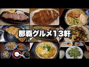 那覇33歳ひとり旅。観光せず沖縄グルメ13軒【沖縄#7】2022年5月7日〜12日