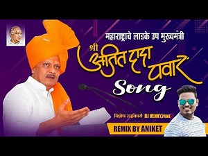 Dada Song | Ajit Dada Pawar New Song | Ncp Song | Aniket | Rex Studio | दादा दादा दादा.! अजित दादा !
