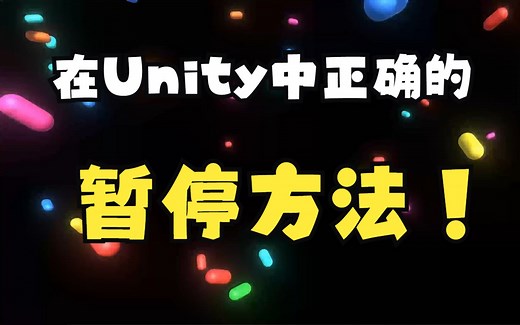 【中英双字幕】9分钟搞明白在Unity中正确的暂停方法