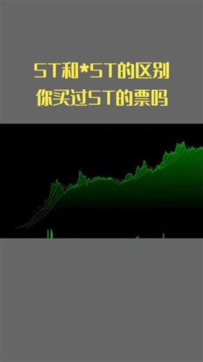 ST能不能买？与*ST的区别是什么。ST长方大涨后大跌，背后什么逻辑