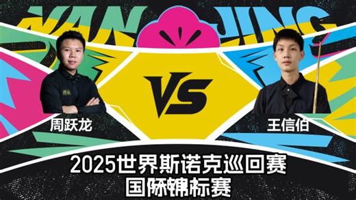 【回放】周跃龙 VS 王信伯 2025斯诺克国际锦标赛 老王解说 下半场