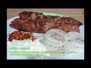 ΨΗΣΙΜΟ ΛΟΥΠΑ ΚΕΜΠΑΠ (Το κεμπάπ της Κριμαίας) |