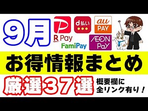 【厳選】9月のコード決済のキャンペーン情報まとめ PayPay・d払い・auPAY・楽天ペイ・ファミペイ・イオンペイ