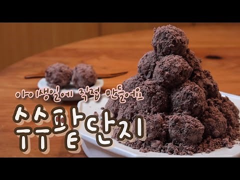 수수팥단지 만들기 | 팥고물 이렇게 만들어보세요 | 수수팥떡 집에서 만들어요