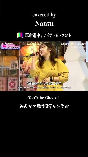 【歌うますぎた】NHKのど自慢チャンピオンが歌う革命道中 / アイナ・ジ・エンド / covered by Natsu / 道の駅ららん藤岡ステージ