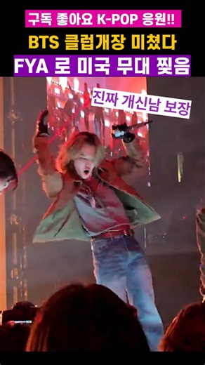 방탄 클럽 개간지 신남 FYA #방탄소년단 #bts #kpop #방탄뉴스 #방탄지민 #방탄콘서트