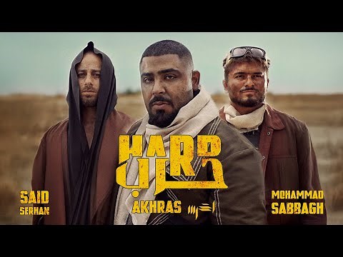 akhras - Harb (Official Music Video) | الاخرس - حرب