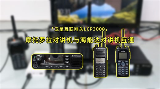 摩托罗拉XiR-M8668i车载台、GP338D 防爆对讲机与海能达PD780互通|卫星互联网关LCP3000