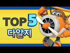 [출동 슈퍼윙스/Super Wings] 다알지 할아버지의 활약상 TOP3