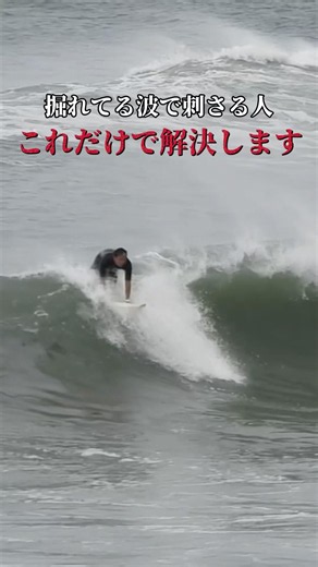 掘れてる波のテイクオフで刺さらなくなる裏技