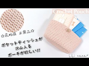 [Crochet] How to make a pouch that can hold lots of pocket tissues ♪Crochet Pouch