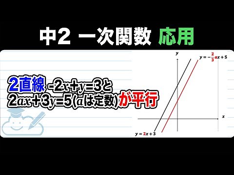 【一次関数】平行な一次関数のグラフ：傾きを求めるをわかりやすく解説！【中2数学】