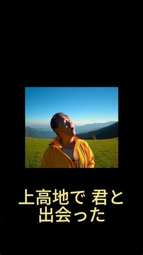 上高地めぐり逢い #AI勉強 #人工知能 #AI音楽 #AIリップシンク