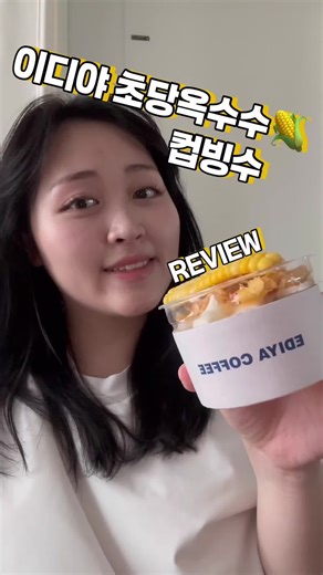 이디야 초당옥수수 컵빙수 소개