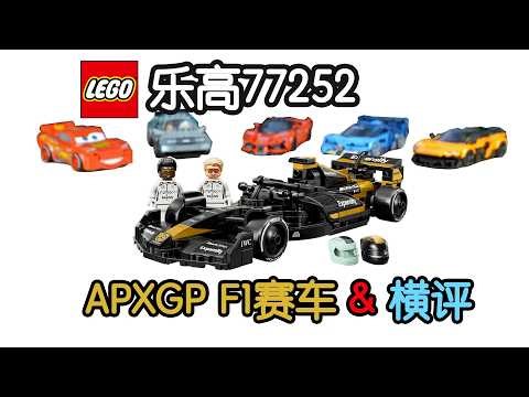 【GT车坊】乐高77252 APXGP车队F1赛车 & 6车横评